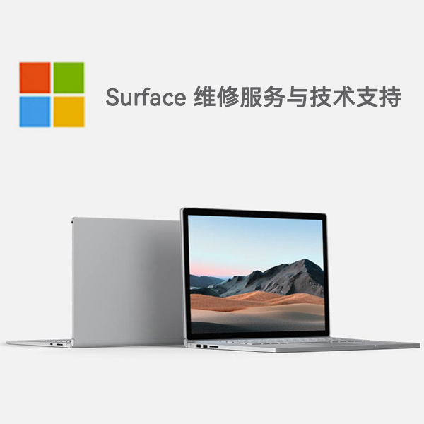 临夏市surface产品维修服务电话